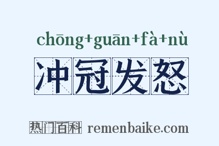 冲冠发怒是什么意思的图片